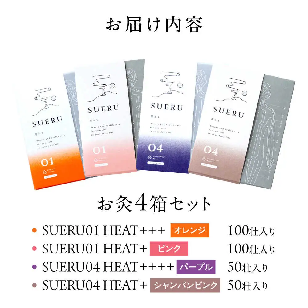 【お灸4箱セット】SUERU01・04シリーズ ４種各1箱 [AQEA007]灸