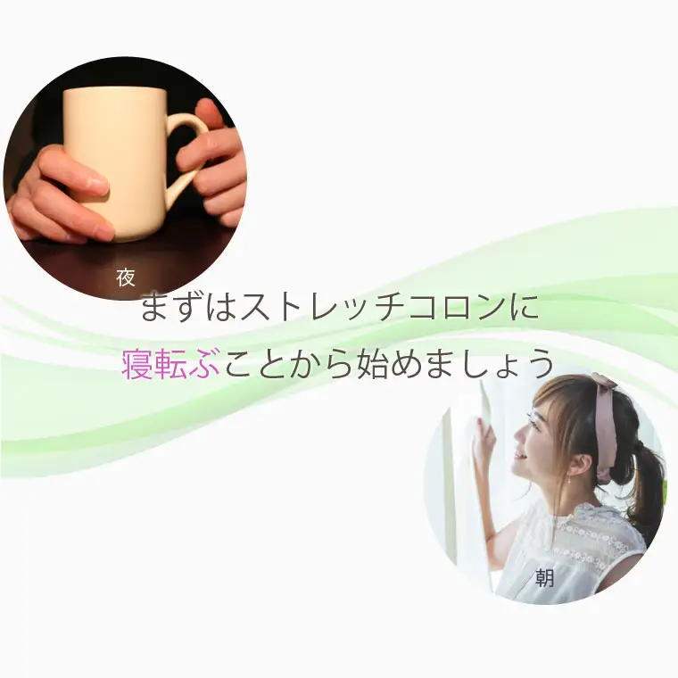 ストレッチコロン【大阪府吹田市】