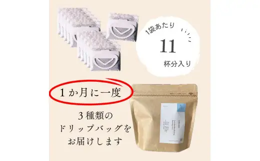 【定期便：12ヶ月連続でお届け】高品質シングルオリジンコーヒー・ドリップバッグ3種セット （1袋あたり11個×3品種）×12ヶ月 1075032 コーヒー 珈琲 ドリップ