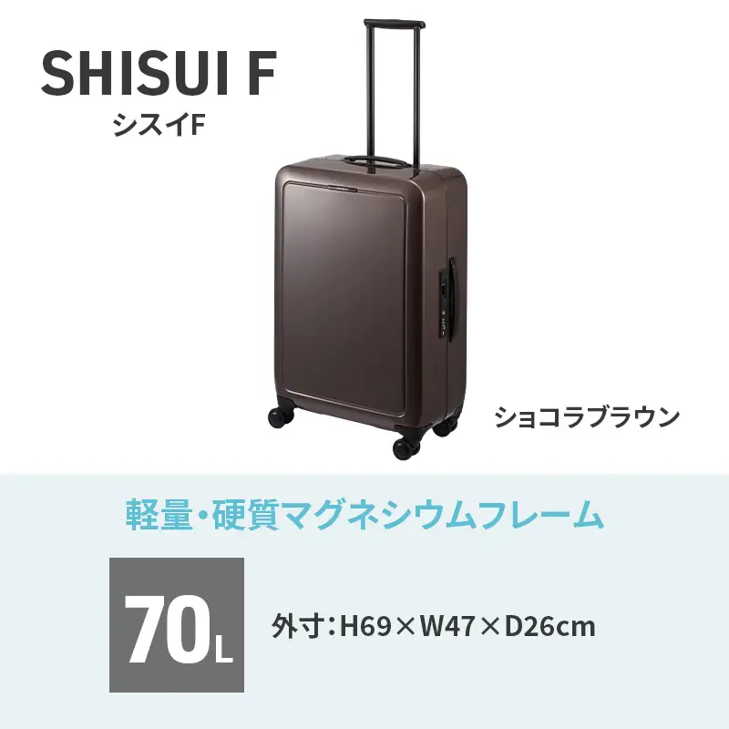 PROTeCA SHISUI F 63 TR 00553 ショコラブラウン スーツケース 国産 日本製 70L プロテカ キャリー バッグ 双輪 キャスターストッパー 旅行 軽い PROTECA 北海道 赤平市