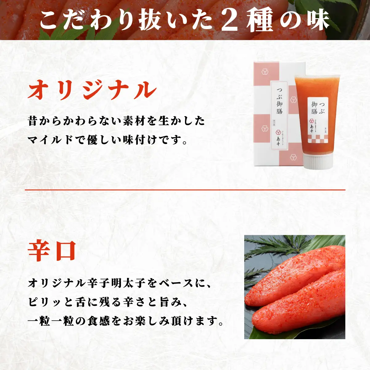  【博多辛子明太子の島本】希少国産卵・チューブ入り辛子明太子80g×2種（オリジナル・辛口）
