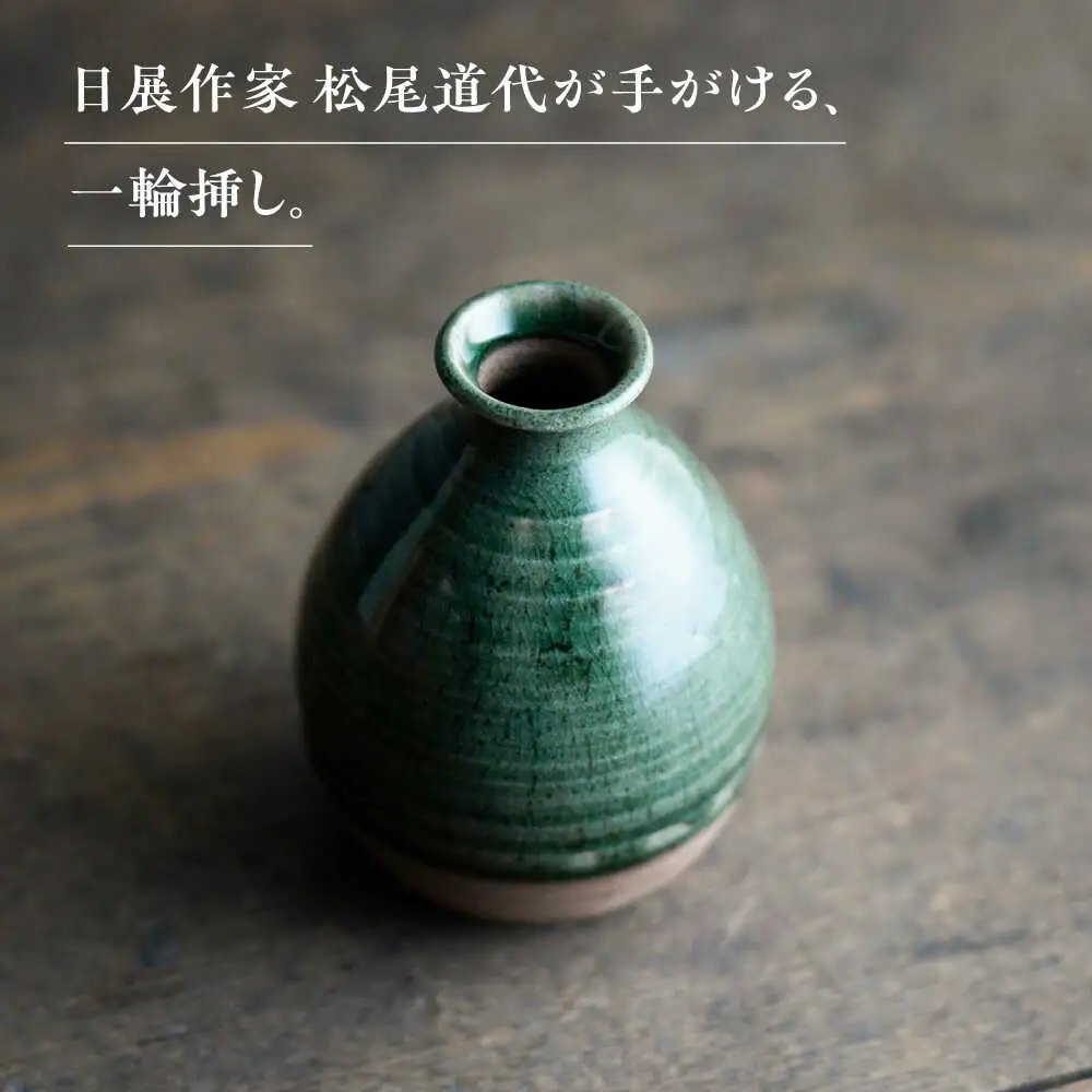 【波佐見焼】織部釉 一輪挿し 1点【工房風】[EF13]