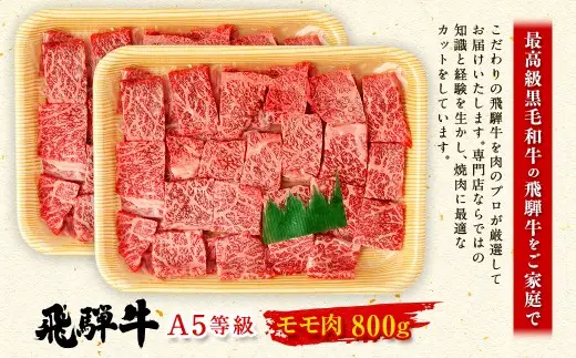飛騨牛 焼肉用 モモ肉 800g （ A5等級 ） 