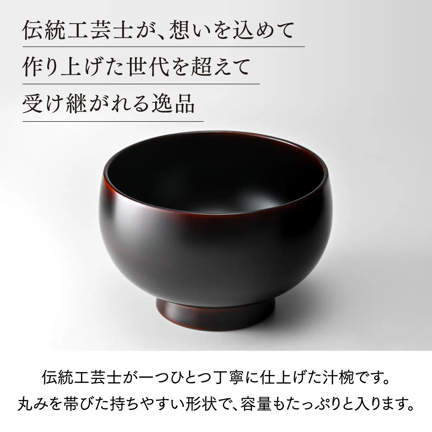 【伝統的工芸品】越前漆器 木製漆塗り汁椀 溜塗