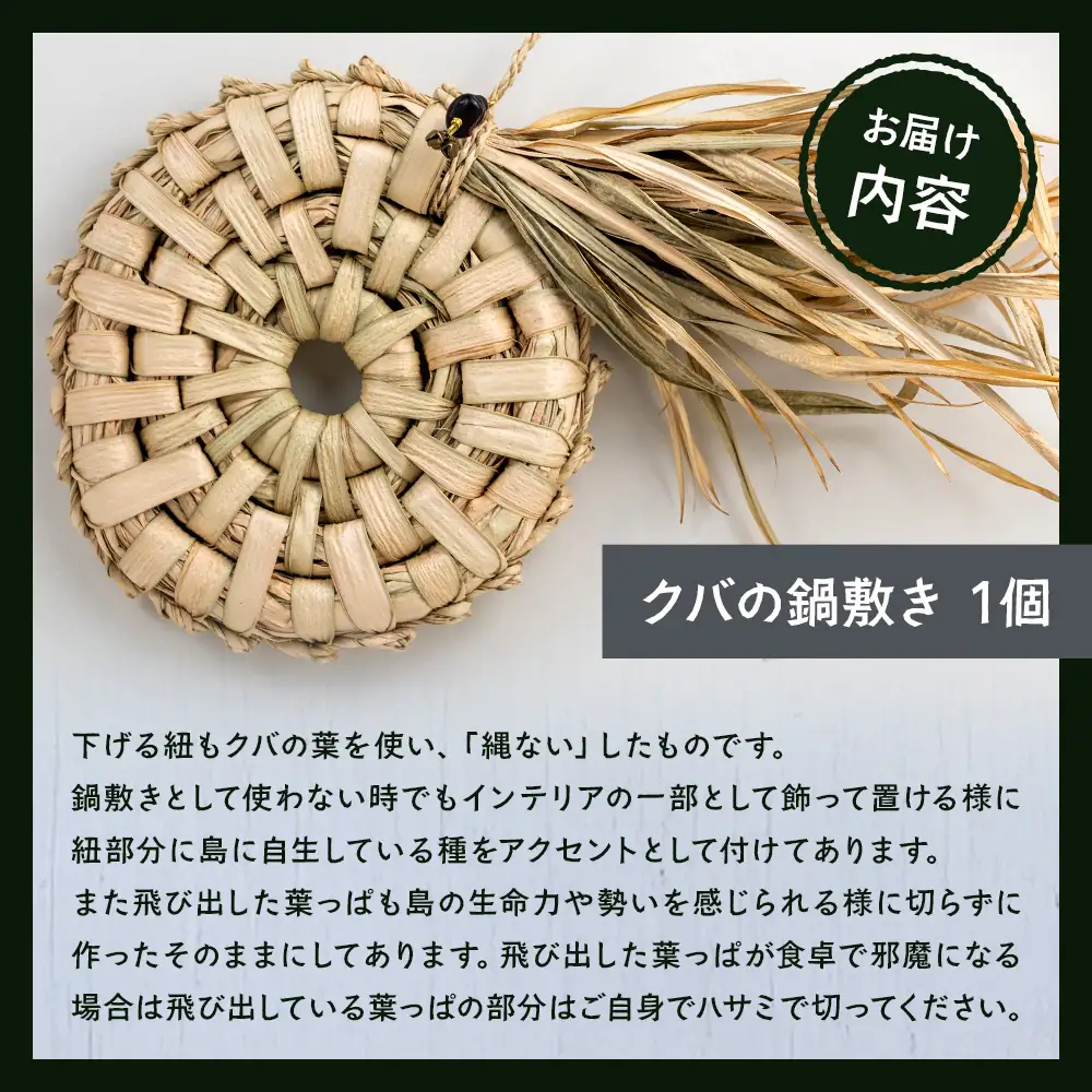 与那国の風と太陽を編み込んだ「クバの鍋敷き」YT-3|沖縄県 与那国町 与那国島 民芸 手作り 伝統 鍋 インテリア 贈答 ギフト