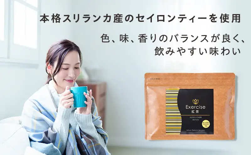 エクササイズ紅茶 ダイエット飲料 日本第一製薬 エクササイズ紅茶【30本入×1袋】【定期便 全3回】