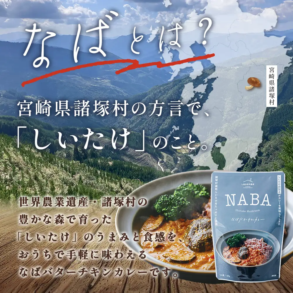 NABA バターチキンカレー 4食 セット 常温｜カレー レトルトカレー カレーライス なば しいたけ 椎茸 レトルト 簡単調理 常備 備蓄 おかず アレンジ 家庭用もろっこはうす 宮崎県 諸塚村 MO-35