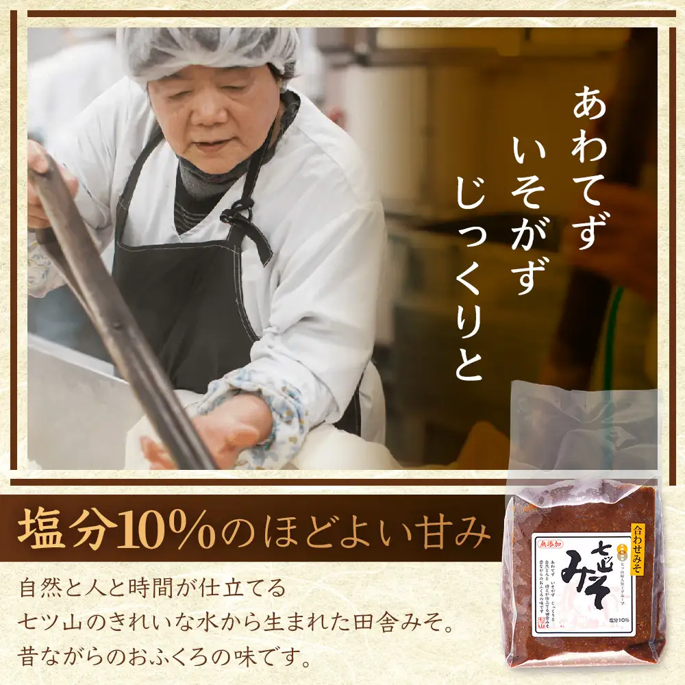 【婦人会で受け継がれるふるさと味噌】合わせみそ 七ツ山みそ 800g×2袋 常温｜味噌 生味噌 麦みそ 米みそ ブレンド 麹 米麹 手作り 味噌汁 調味料 発酵食品 産地直送 もろっこはうす 宮崎県 諸塚村 MO-38