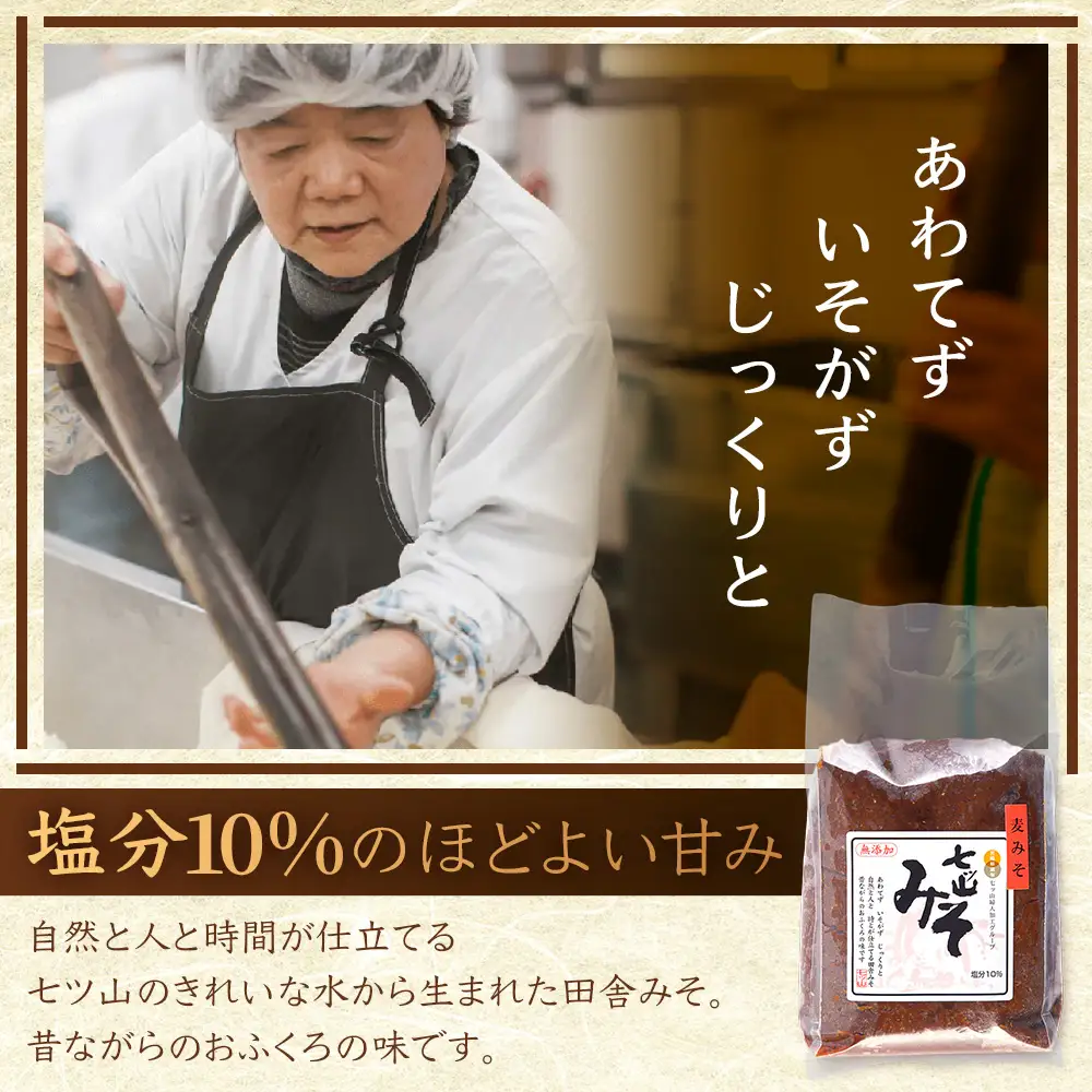 【婦人会で受け継がれるふるさと味噌】麦みそ 七ツ山みそ 800g×2袋 常温｜味噌 生味噌 麦味噌 麹 米麹 熟成 手作り 味噌汁 調味料 発酵食品 産地直送 もろっこはうす 宮崎県 諸塚村 MO-39