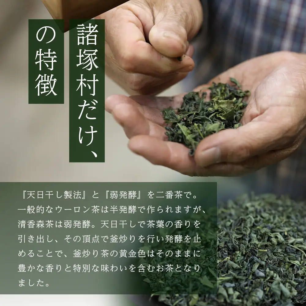 諸塚村産 烏龍茶 清香森茶 花 20g×3箱 茶葉 シングルオリジン｜ウーロン茶 お茶 ブレンドティー 釜炒り茶 飲料 希少 渋み少ない まろやか 甘みもろっこはうす 宮崎県 諸塚村 MO-53