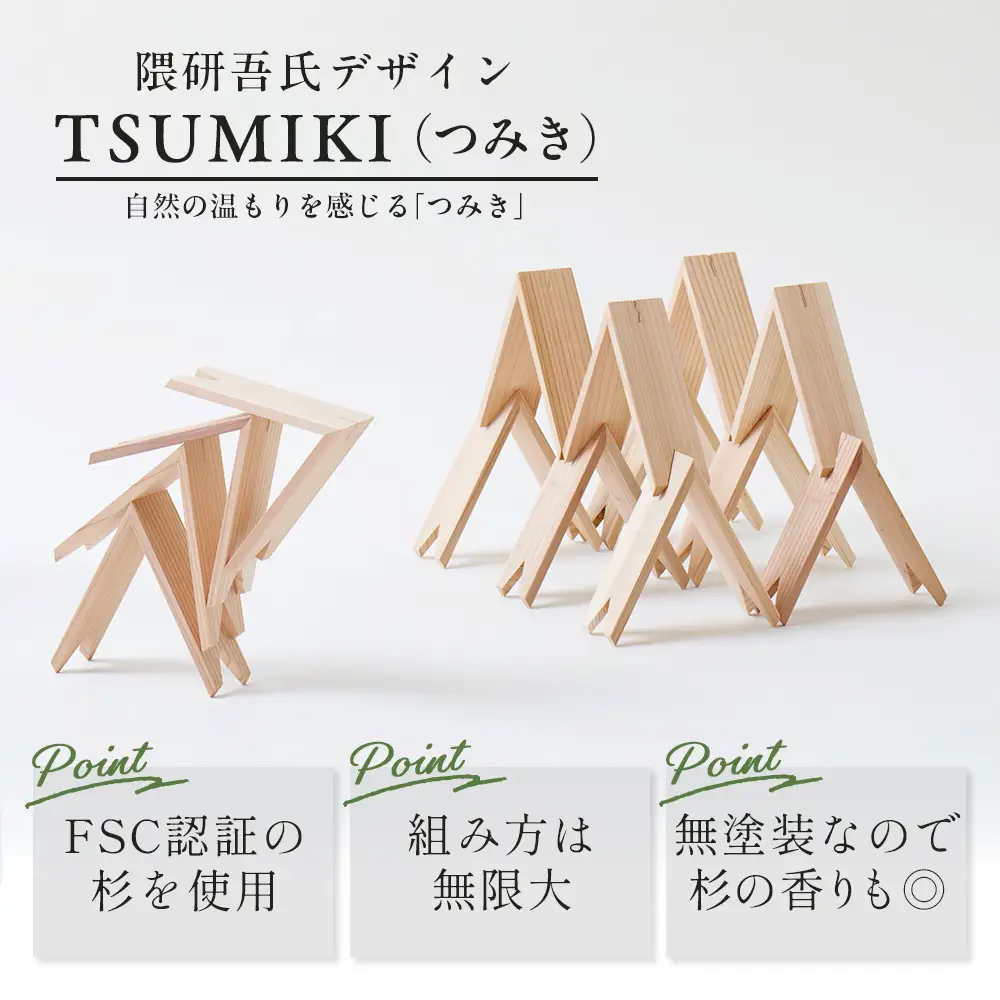 【隈研吾デザイン】TSUMIKI（つみき） 22ピース｜杉 スギ FSC認証 インテリア 知育玩具 積み木 おもちゃ moretrees もろっこはうす 宮崎県 諸塚村 MO-10