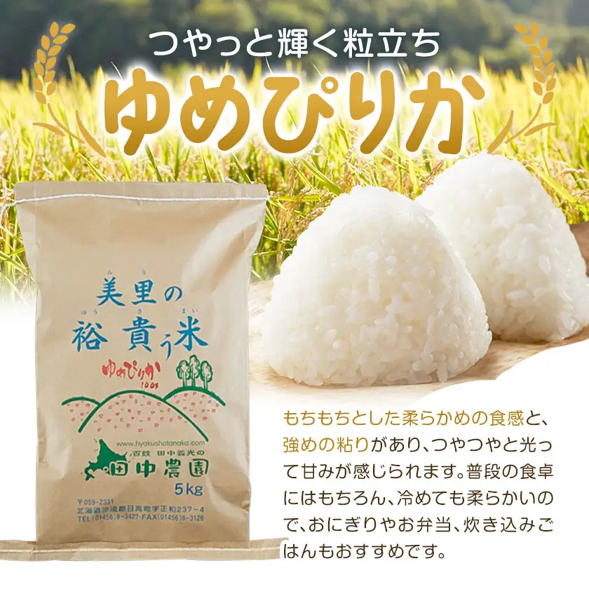 令和7年度 特別栽培米 ゆめぴりか＆おぼろづき 食べ比べセット 各5kg 計10kg 北海道