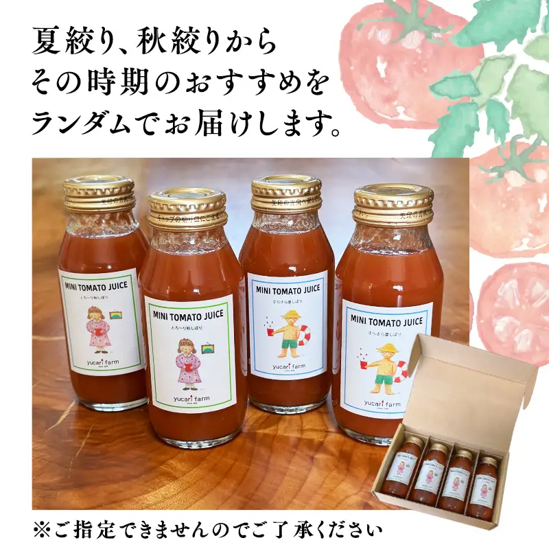 無添加ミニトマトジュース 180ml×4本 【hi-0040-002】