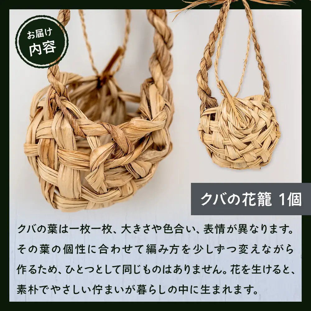 自然が編んだ、花の舞台。「クバの花籠」 YT-4|沖縄県 与那国町 与那国島 民芸 手作り 自然 生活 暮らし 伝統 花籠 贈答 ギフト
