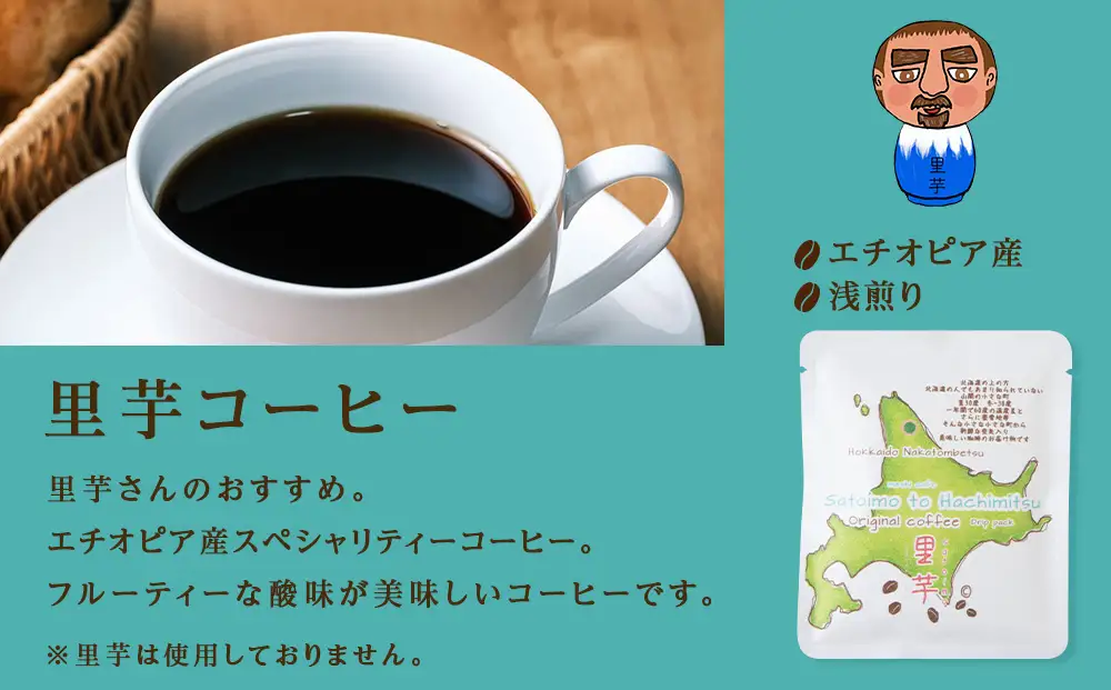 里芋コーヒー・蜂蜜コーヒードリップ飲み比べセット各10袋（計20袋）