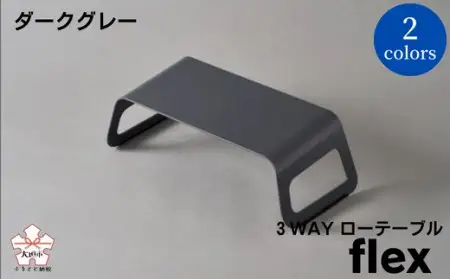 3WAYローテーブルflex(フレックス) ダークグレー