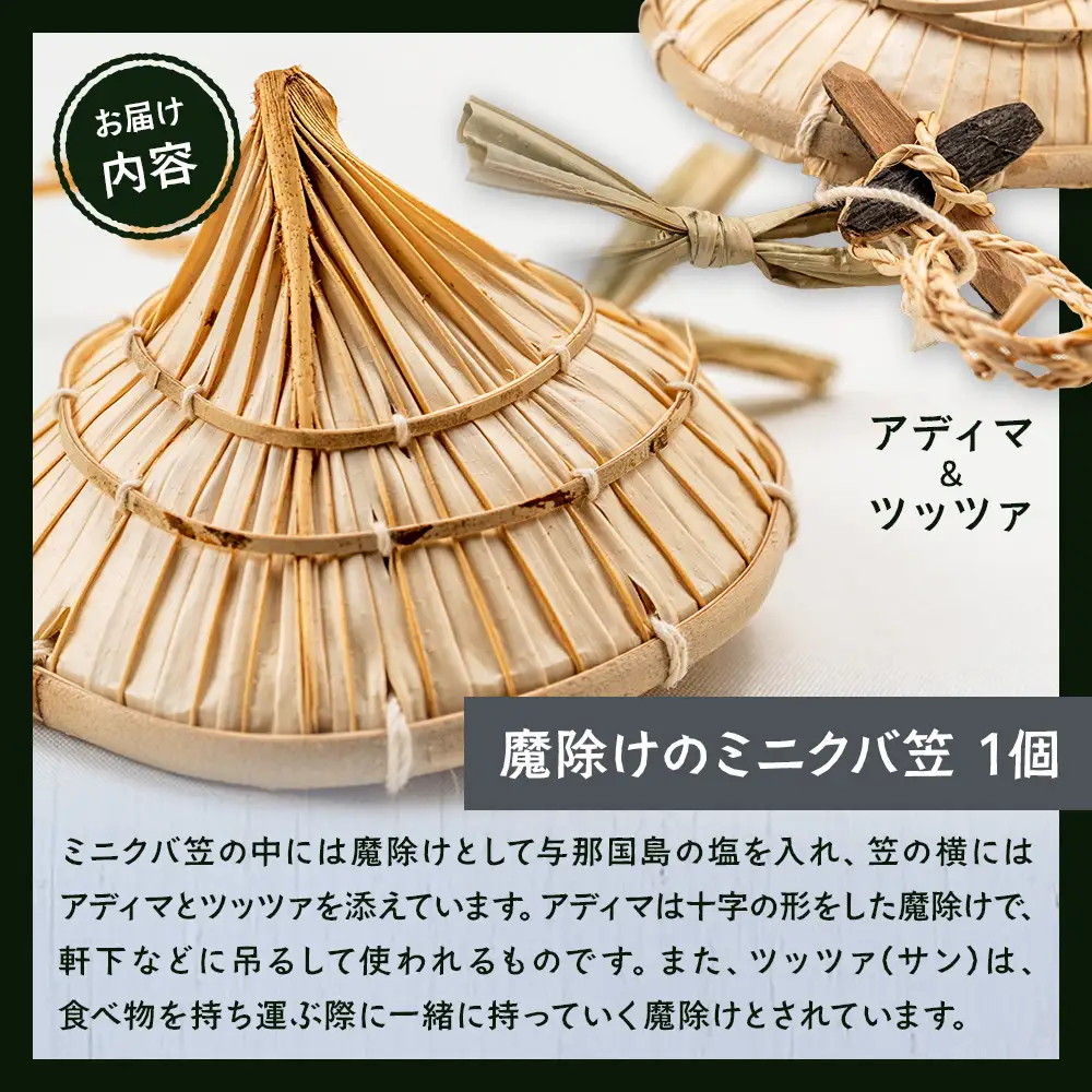 大切な人にも贈りたくなる、魔除けのミニクバ笠 YT-10|沖縄県 与那国町 与那国島 民芸 手作り 魔除け 伝統 笠 帽子 贈答 ギフト