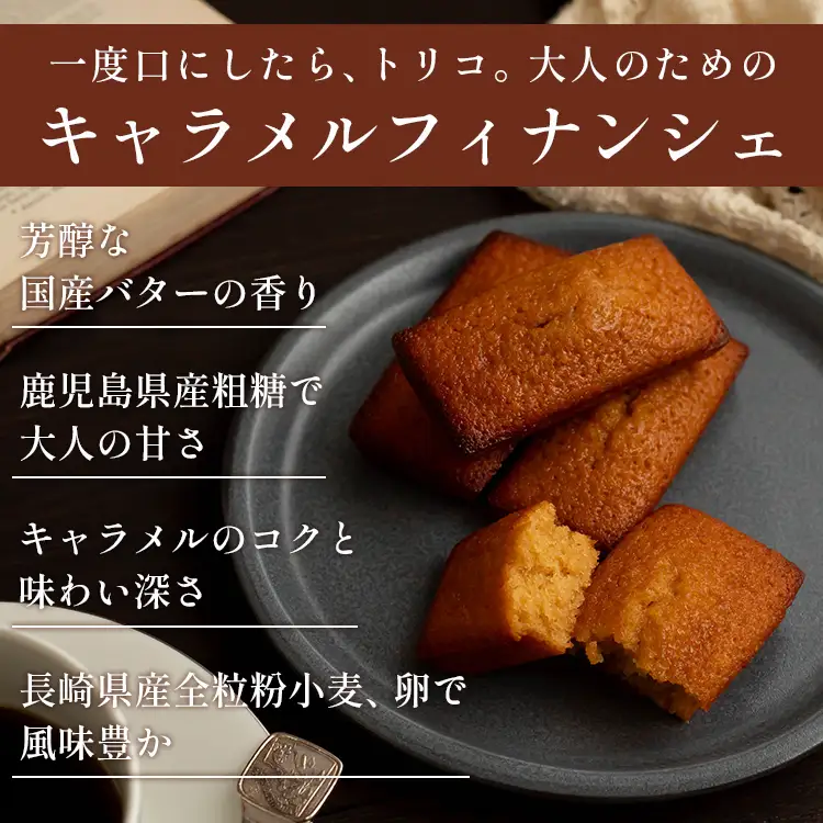 キャラメル フィナンシェ 18個入