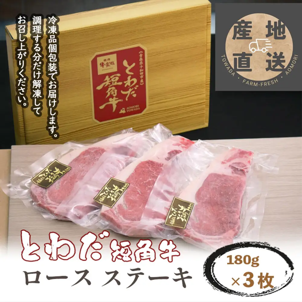 とわだ短角牛 ロースステーキ 540g（180g×3枚）牛楽館