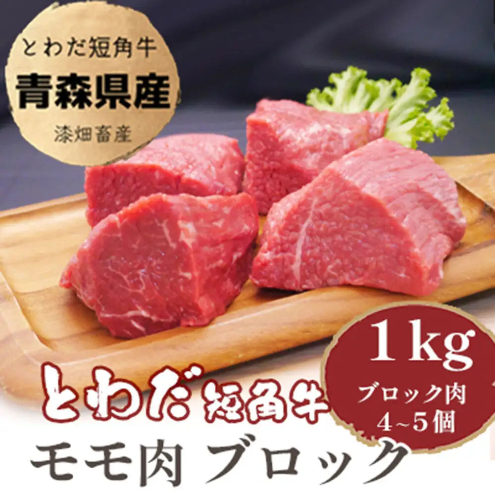 とわだ短角牛 赤身 モモ肉 ブロック 1kg（250g×4個または200g×5個）牛肉 牛楽館