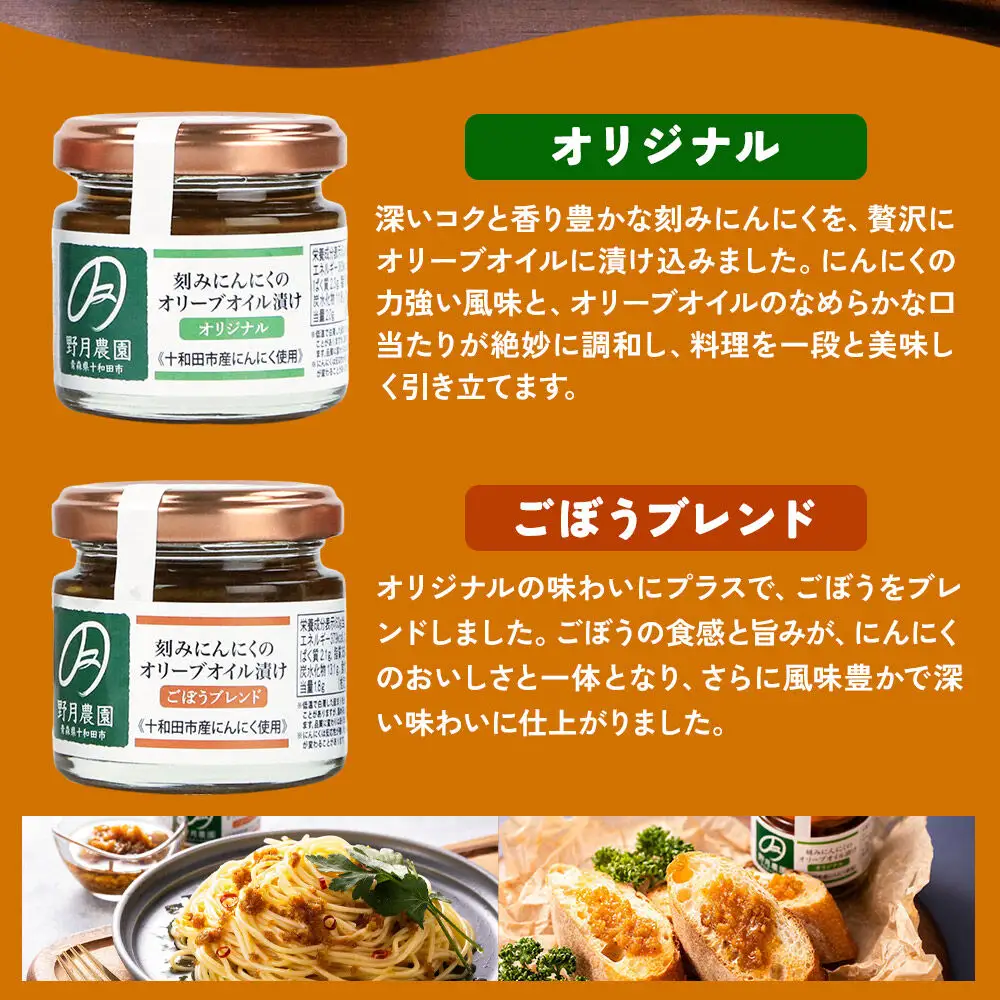 刻みにんにくのオリーブオイル漬け「野の力」2種セット（オリジナル・ごぼうブレンド） 十和田市産にんにく使用
