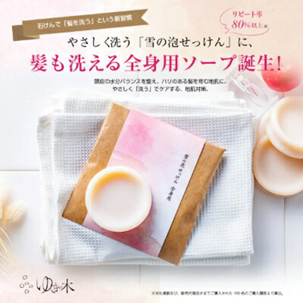 【青森の素材、リンゴ果実エキスとリンゴ心皮を配合】「雪の泡せっけん」洗顔用（55g）と全身用（50g）泡立てネット付