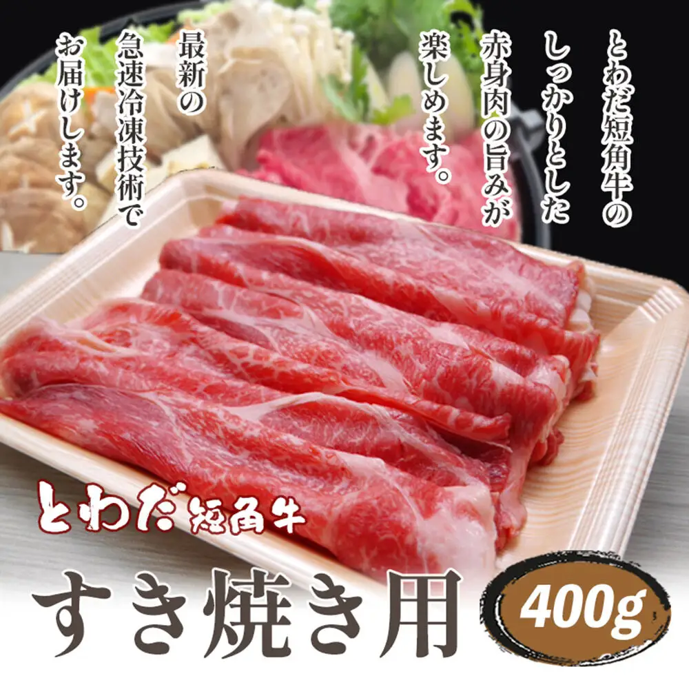とわだ短角牛 牛肉 すき焼き用スライス 400g（2人前） 牛楽館