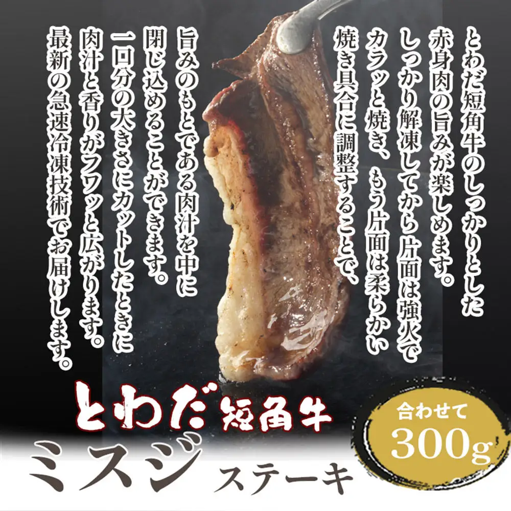 とわだ短角牛 希少部位 ミスジ 300g 牛肉 牛楽館