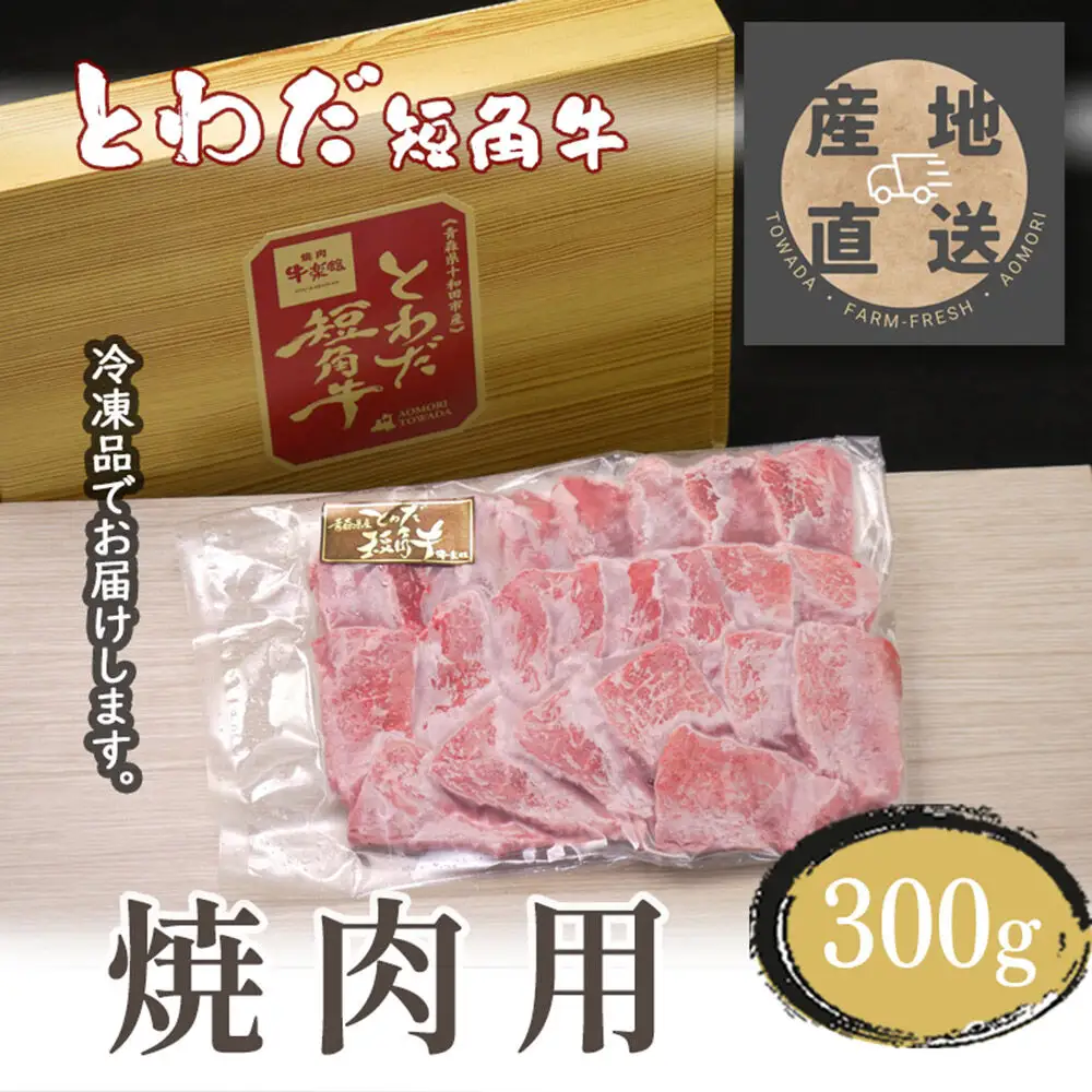 とわだ短角牛 焼肉用 300g（2人前） 牛肉 牛楽館