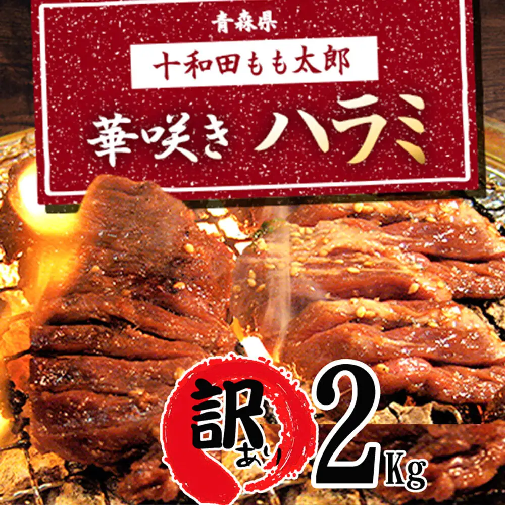 【訳あり】華咲きハラミ（味付き焼肉用）約2kg 豚ハラミ 十和田もも太郎