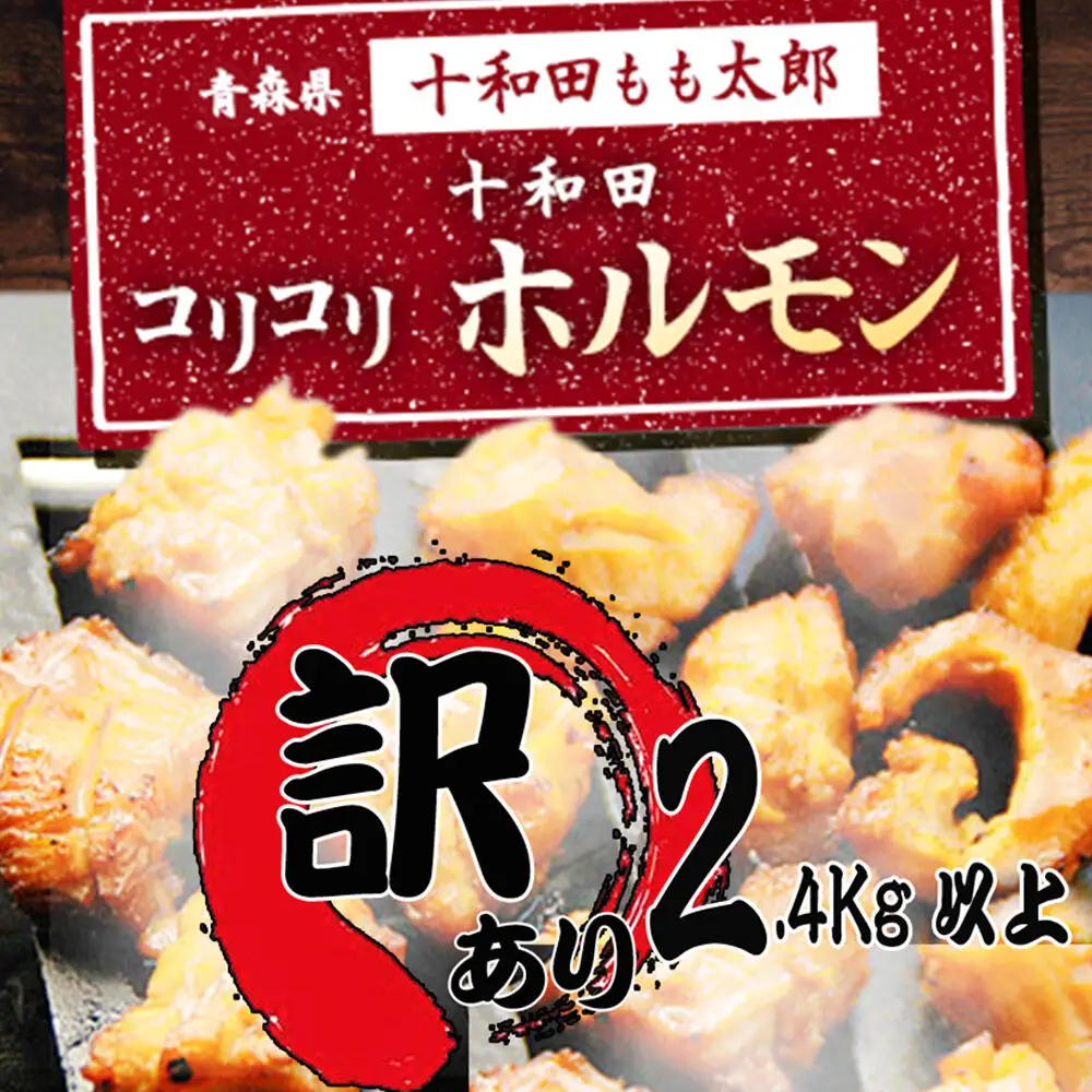 【訳あり】十和田コリコリホルモン（味付き焼肉用）約2.4Kg以上 豚肉 十和田もも太郎