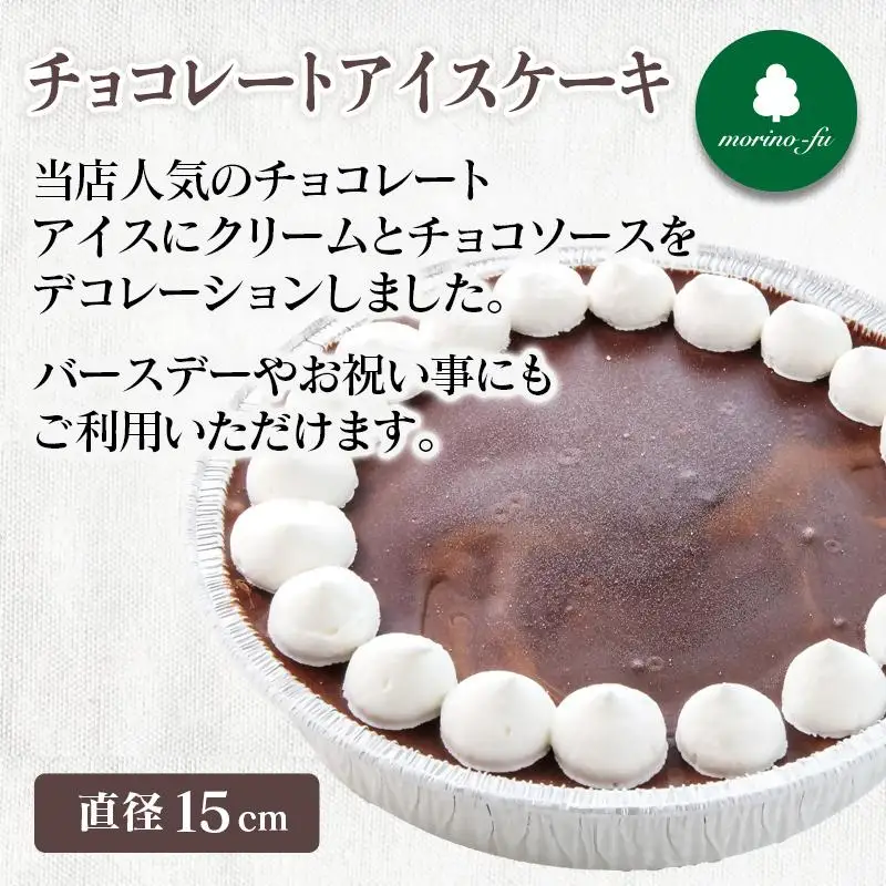 【もりのふうオリジナル】アイスケーキ　苺ミルク＆チョコ2種＜41-8a＞