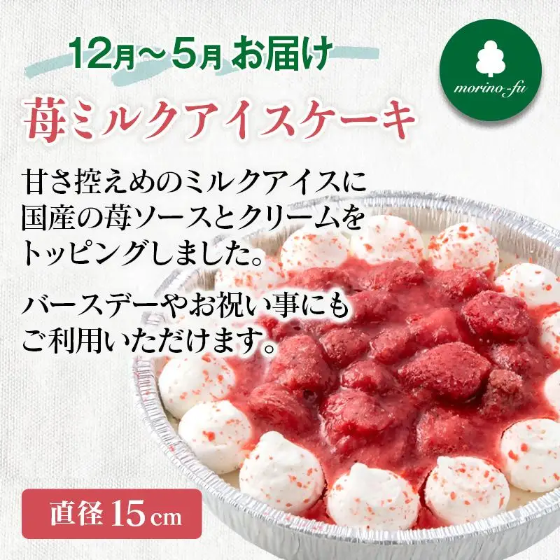【もりのふうオリジナル】ケーキ＆アイスクリーム　お試しセット＜41-9a＞