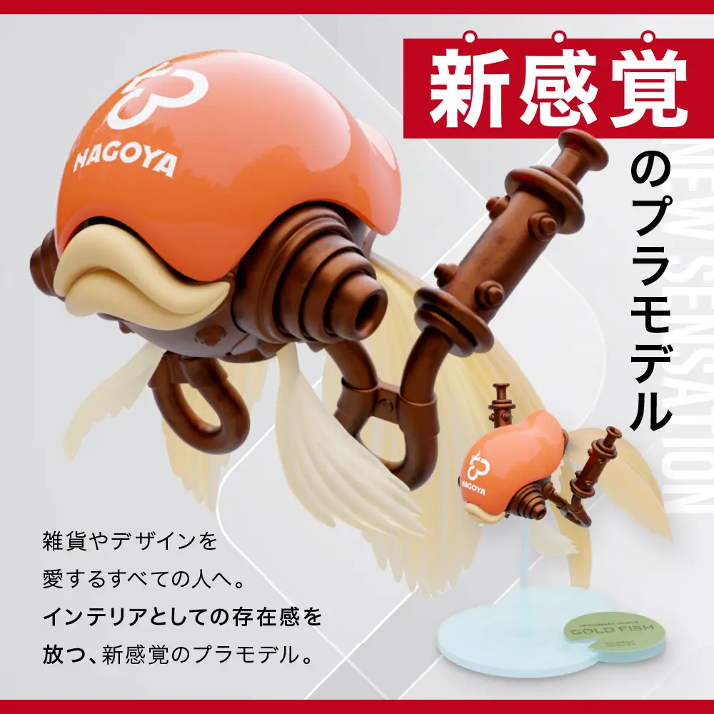 松岡ミチヒロ GOLD FISH 金魚のプラモデル