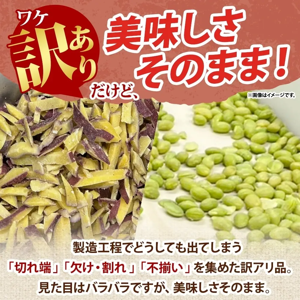 定期便 隔月 3回 冷凍 カット さつまいも 300g むき枝豆 500g セット 各1袋×3 計2.4kg 茨城県産 訳あり 水戸冷凍食品 茨城県 水戸市 （OE-16）
