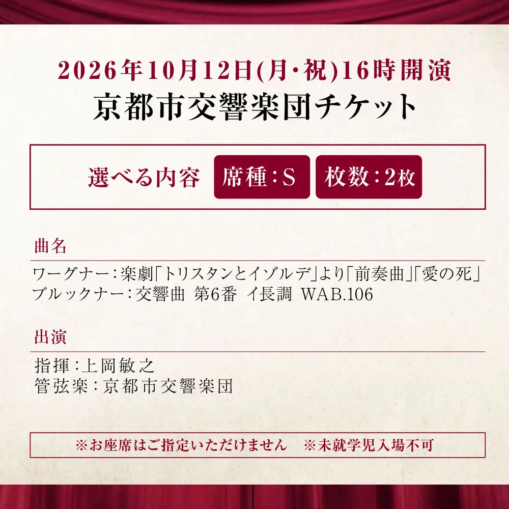 チケット オーケストラ福山定期Vol.15 京都市交響楽団 S席ペアチケット 2026年10月12日(月・祝)16時開演 [BAFS020] チケット