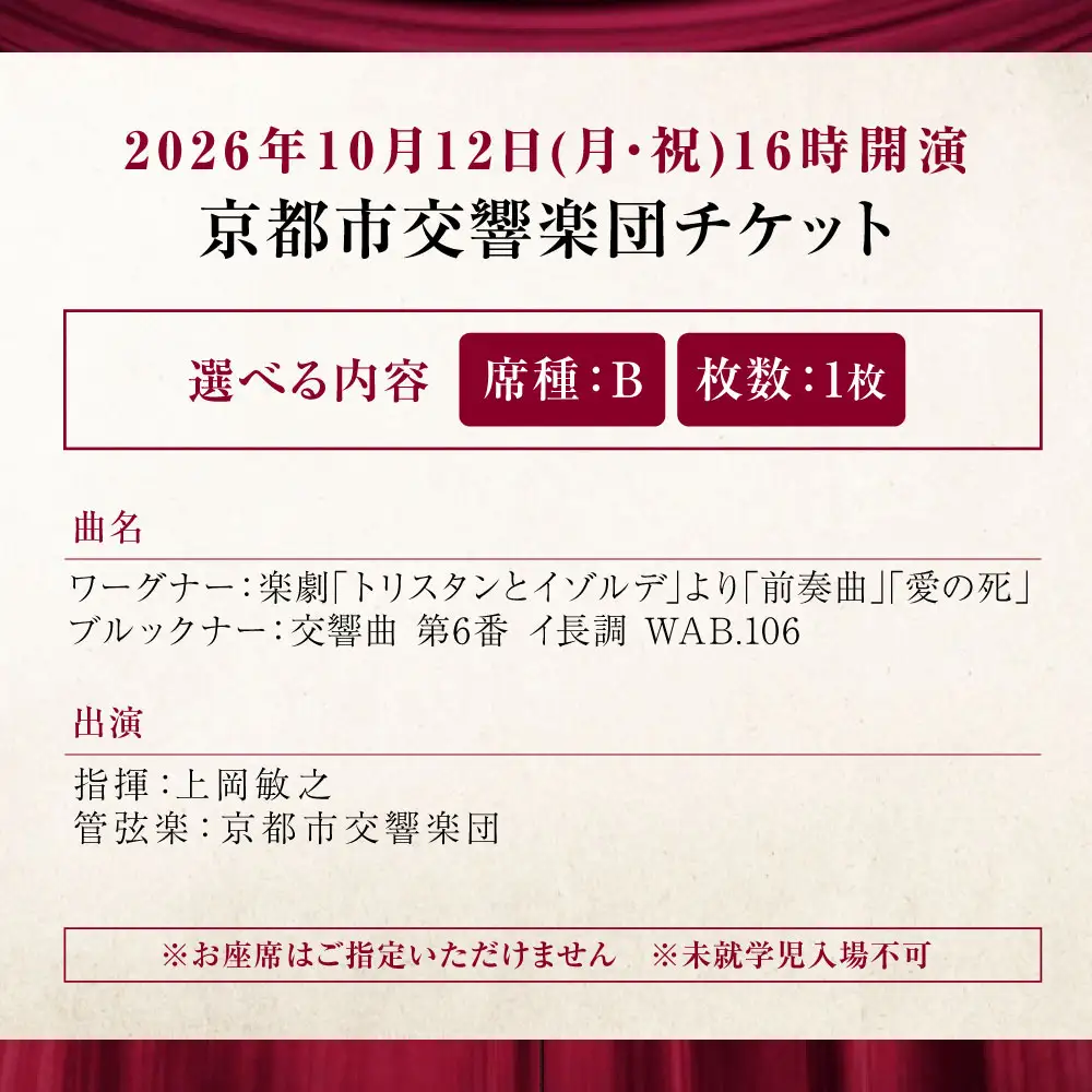 チケット オーケストラ福山定期Vol.15 京都市交響楽団 B席チケット 2026年10月12日(月・祝)16時開演 [BAFS023] チケット