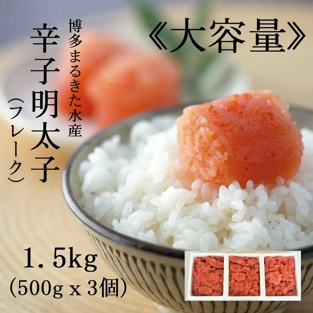 【定期便全4回】博多まるきた水産 辛子明太子（フレーク）大容量 1.5kg | 食品 加工食品 人気 おすすめ 送料無料