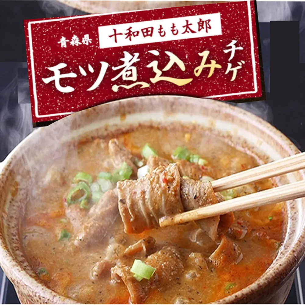 【贈答用】モツ煮込みチゲ鍋（惣菜） 350g×4パック（約8人前）パック 豚 もつ煮 十和田もも太郎