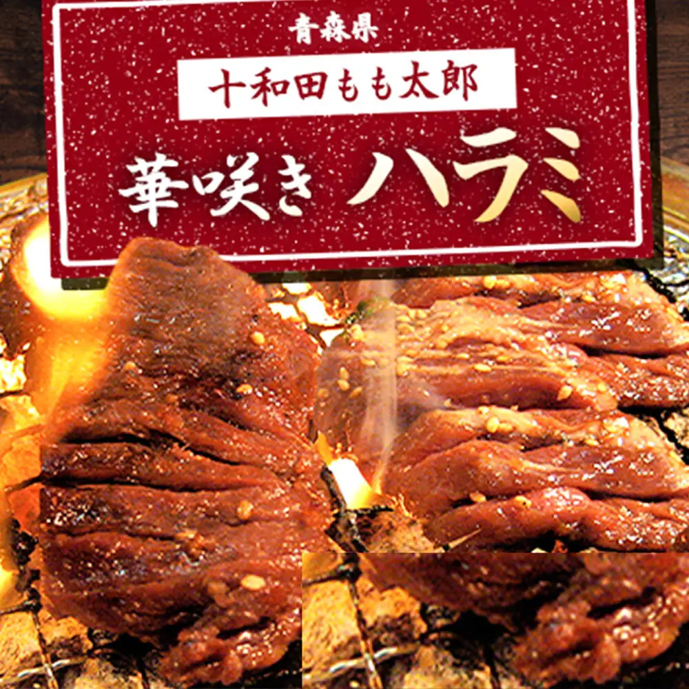 華咲きハラミ（味付き焼肉用） 410g×1パック【お試し】豚ハラミ 十和田もも太郎