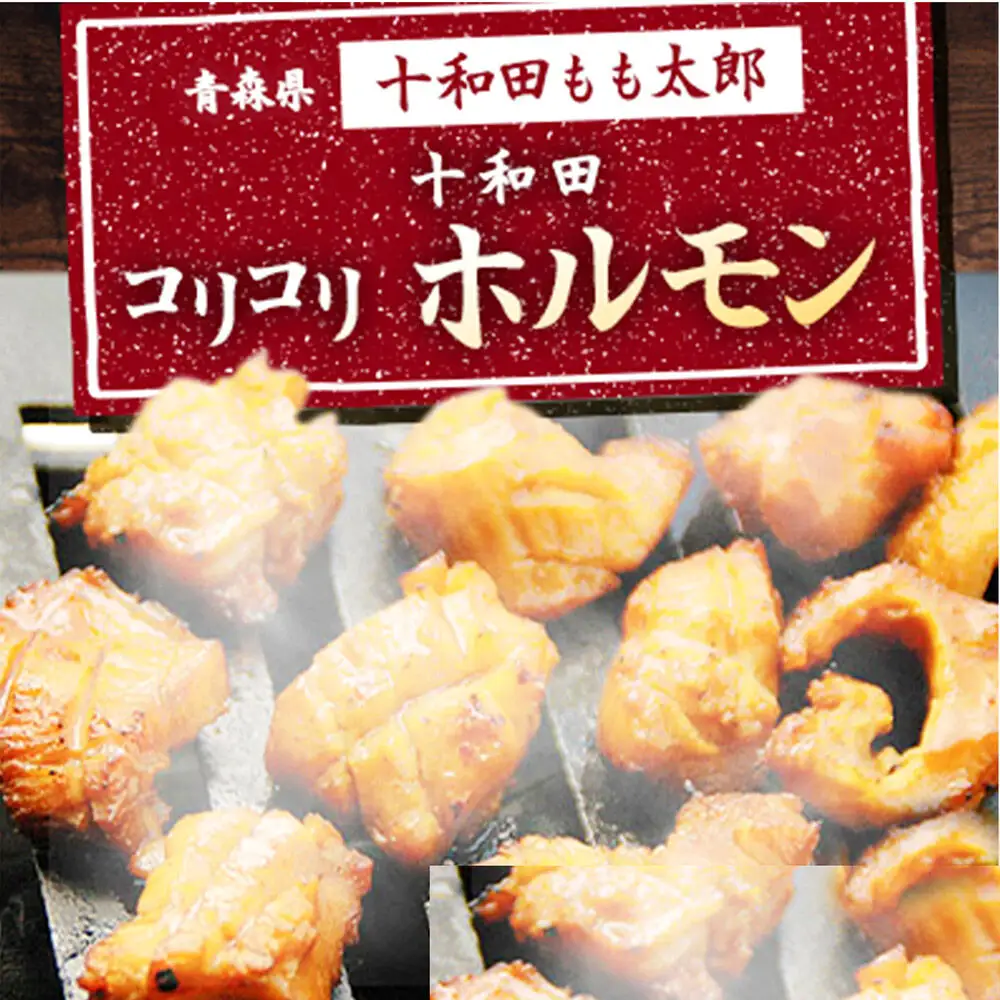 【贈答用】十和田コリコリホルモン（味付き焼肉用） 410g×3パック 豚肉 十和田もも太郎