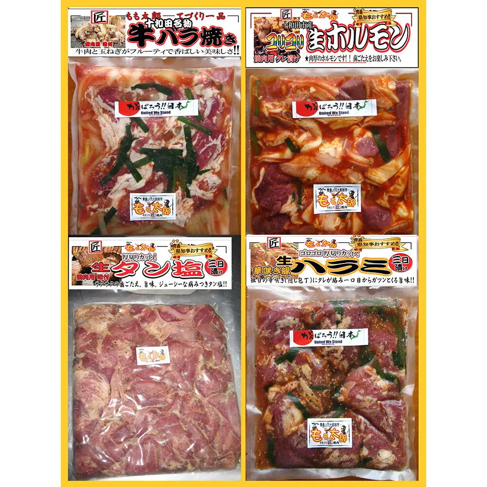 【贈答用】焼肉4点セット（十和田タン塩、華咲きハラミ、十和田牛バラ焼き、十和田コリコリホルモン） 十和田もも太郎