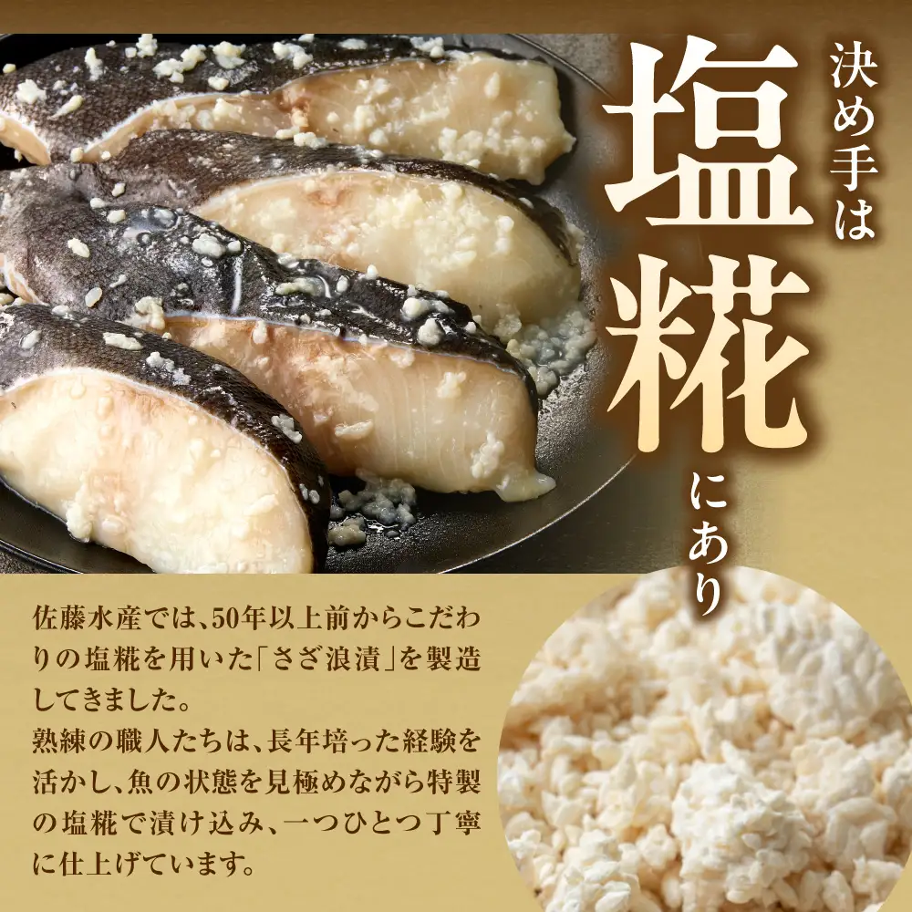 佐藤水産 銀鱈さざ浪漬 8切｜銀ダラ 味噌漬け 北海道 石狩市