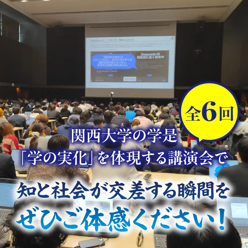 関西大学客員教授講演会聴講権（全6回）