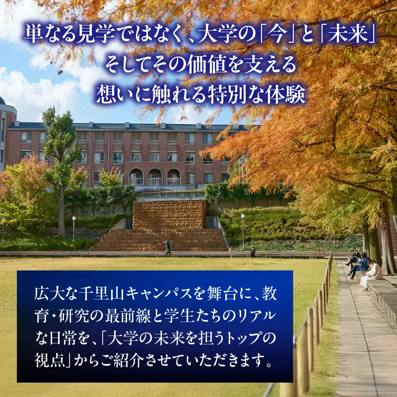 関西大学 理事長・学長キャンパスツアー