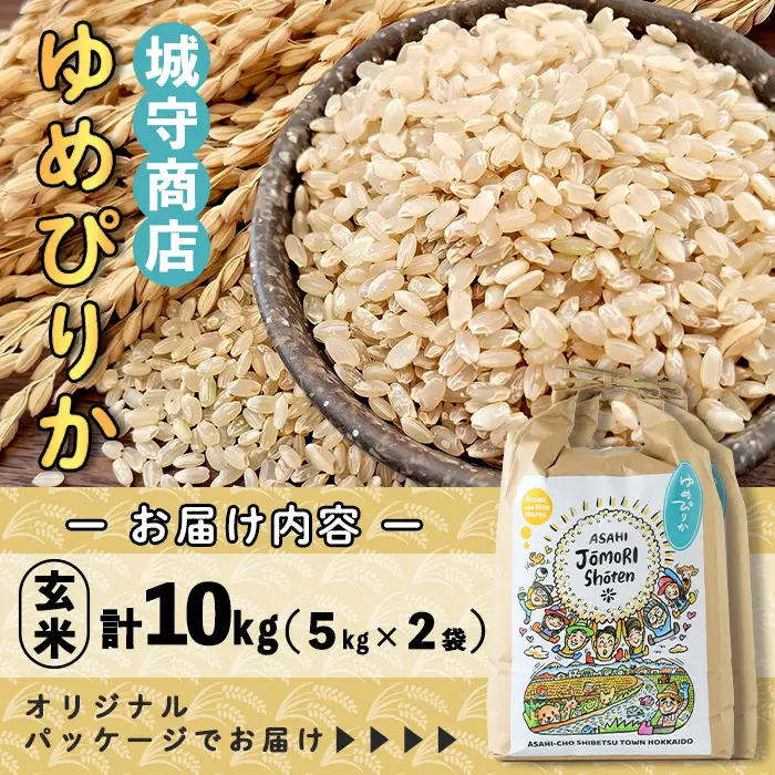 ＜令和8年産・新米＞「朝日町のお米」 ゆめぴりか 玄米 (計10kg・5kg×2袋)【先行予約受付中！2026年11月から順次発送予定】 士別産 米 新米 お米  玄米 北海道米 ごはん ゆめぴりか 北海道産 士別市 5kg 10kg 【城守商店】【D7082-2】