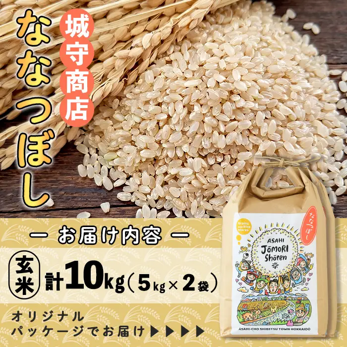 ＜令和8年産・新米＞「朝日町のお米」 ななつぼし 玄米(計10kg・5kg×2袋)【先行予約受付中！2026年11月から順次発送予定】 士別産 米 新米 お米  玄米 北海道米 ごはん ななつぼし 北海道産 士別市 10kg 【城守商店】【C7077-2】