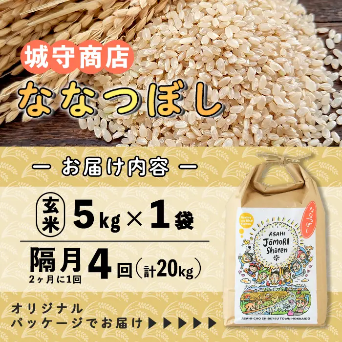 ＜隔月定期便＞「朝日町のお米」 ななつぼし 玄米 (計20kg・5kg×隔月4回) 【先行予約受付中・2026年11月から順次発送予定】 士別産 米 新米 お米  玄米 定期便 北海道米 ごはん ななつぼし 北海道産 士別市 5kg 20kg 【城守商店】【E7101-2】
