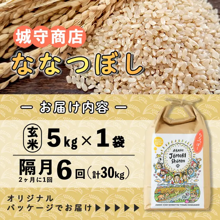 ＜隔月定期便＞「朝日町のお米」 ななつぼし 玄米 (計30kg・5kg×隔月6回) 【先行予約受付中・2026年11月から順次発送予定】 士別産 米 新米 お米  玄米 定期便 北海道米 ごはん ななつぼし 北海道産 士別市 5kg 30kg 【城守商店】【E7102-2】