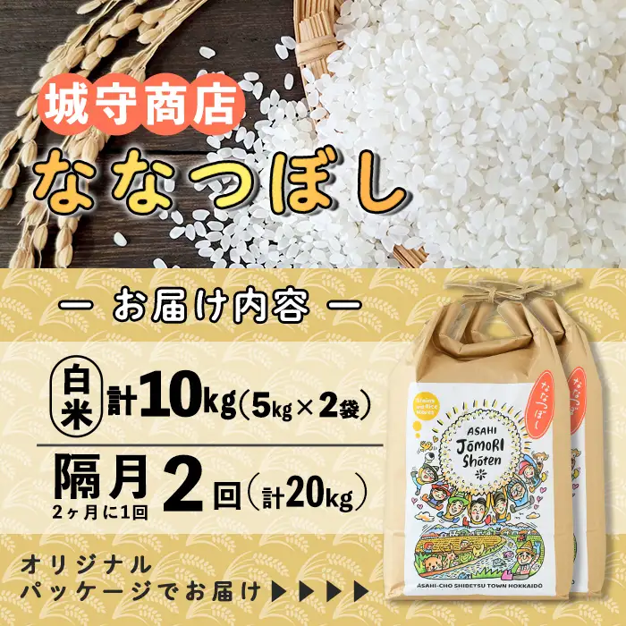＜隔月定期便＞「朝日町のお米」 ななつぼし 玄米 (計20kg・5kg×2袋×隔月2回) 【先行予約受付中・2026年11月から順次発送予定】 士別産 米 新米 お米  玄米 定期便 北海道米 ごはん ななつぼし 北海道産 士別市 5kg 10kg 20kg 【城守商店】【E7103-2】